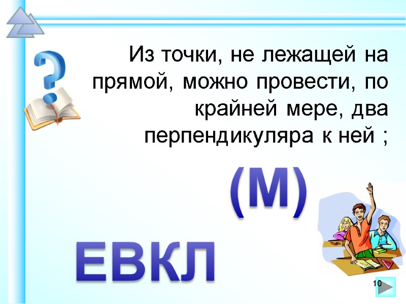 Из точки, не лежащей на прямой, можно провести, по крайней мере, два перпендикуляра к